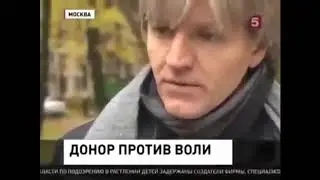 Донор против воли!