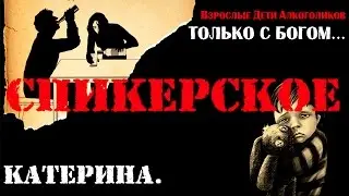 Спикерское.  Екатерина.  Зависимость, созависимость.