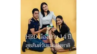 Happy birthday น้องปาย และ สุขสันต์วันแม่แห่งชาติ