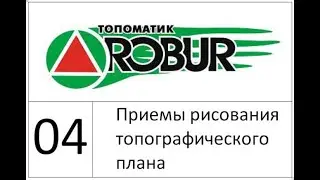 04 Рисование топоплана (Топоматик Робур уроки)