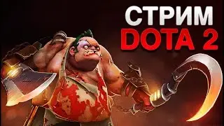 ⛔ОБЩЕНИЕ, ИГРАЕМ В DOTA2⛔