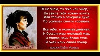 Я не знаю ты жив или умер Анна Ахматова читает Павел Беседин