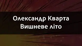 Олександр Кварта - Вишневе літо | Караоке