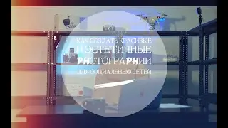 Как создать красивые и эстетичные фотографии для социальных сетей