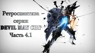 Обзор серии Devil May Cry.Часть 4-1