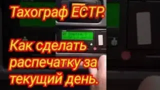 Тахограф ЕСТР. Как сделать распечатку за текущий день.