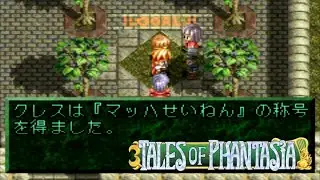 [実況]古の記憶を頼りに始祖（PS版）をやる~テイルズオブファンタジア~＃８