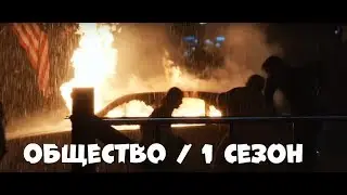 Общество (1 сезон) / Русский трейлер (2019)