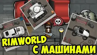 RIMWORLD С МАШИНАМИ | СТРИМ