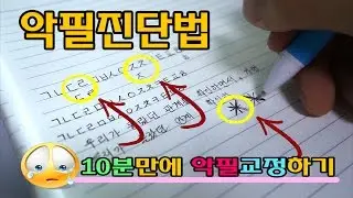 10분만에 손글씨 예쁘게 쓰기 [악필교정]
