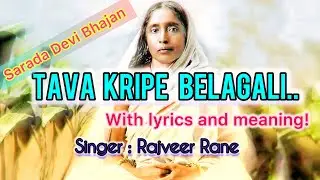 ತವ ಕೃಪೆ ಬೆಳಗಲಿ | Tava Kripe Belagali -  Kannada Sarada Devi Bhajan |Written By Swami Shashtranandaji