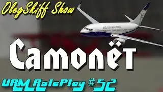URM RolePlay #52 - Самолёт (CRMP)