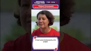Интервью с Марией КУЗНЕЦОВОЙ | Лаборатория путешествий 
