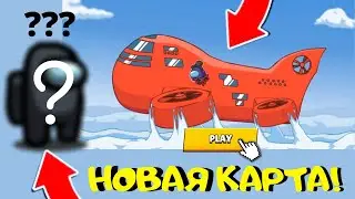 УРА! НОВАЯ КАКРТА AIRSHIP в AMONG AS **Жесть**