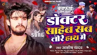 डॉक्टर साहेब सब तोरे हाथ में | #Ashish Yadav एक और दर्द भरा #बेवफाई गीत | #Magahi Sad Song 2024