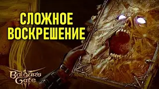 Сложное воскрешение в Baldur's Gate 3 #16