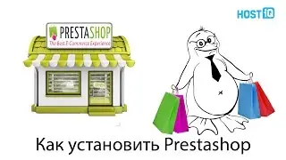 Как установить PrestaShop | HOSTiQ