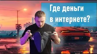 Где деньги в интернете