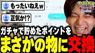 ガチャで貯めたポイントを意外なカードに交換して爆笑するけんき【ポケポケ/Pokémon Trading Card Game Pocket/けんき切り抜き】