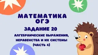 Task 20 (part 4) | OGE 2024 Mathematics | Inequalities