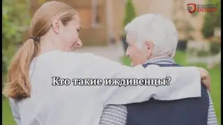 Кто такие иждивенцы?