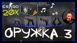 ОТКРЫЛ 20 КЕЙСОВ ОРУЖЕЙНЫЙ 3 В КС ГО. ОТКРЫТИЕ КЕЙСОВ КС ГО 2020