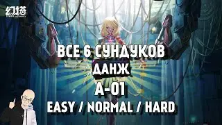 ❗️ ВСЕ СУНДУКИ - ДАНЖ А-01 ❗️ ALL CHESTS RUIN A-01❗️TOWER OF FANTASY GUIDE ❗️