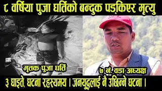 ८ बर्षिया पूजा घर्तिको बन्दुक पड्किएर अनाहक मै ज्यान गयो । ३ घाइते, घटना रहस्यमय । Puja Magarat Tv