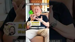 大馬旅居有「帝皇式」享受？PR仲難拎過日本😱  #101 #podcast #shorts