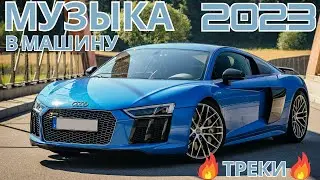 МУЗЫКА В МАШИНУ 2023🎵Музыка c Усиленными Басами 2023🔈Крутая Музыка в Машину 2023🔥