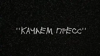 ‘’качаем пресс’’💪(нет)🤣