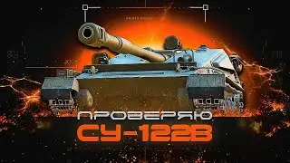 СУ-122В - Что за танк / как играть #2