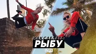 Как научиться делать РЫБУ? 🤔