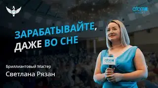 Бриллиантовый Мастер | Светлана Рязан | Академия Успеха в Санкт-Петербурге 20.07.2024