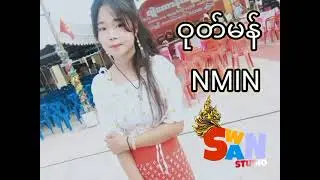 NMIN[Official Audio]ဝုတ်မန်