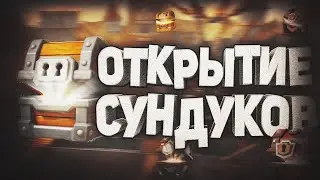Открытые легендарного сундука. Что же выпало?😱🔥