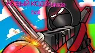НОВЫЙ КОД В blade ball