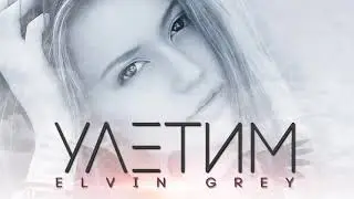 Elvin Grey - Улетим (2017)