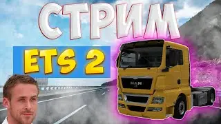 КАТАЕМСЯ НА ФУРЕ В ETS 2