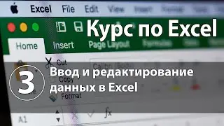 Ввод и редактирование данных в программе Excel