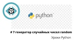 # Введение в Python 3 |  Урок 7 | Генератор случайных чисел random |