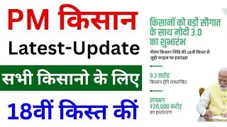 PM Kisan yojana Big Update 2024 | PM किसान सम्मान 18वीं किस्त कब | PM kisan 18th kist date kya hai
