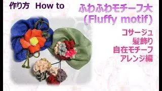 ⁂髪飾り⁂ふわふわモチーフ大 アレンジ編 　How to make Fabric Fluffy motif ,easy【布あそぼ】