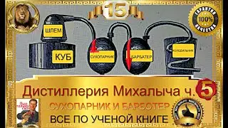 Дистиллерия Михалыча ч 5 СУХОПАРНИК И БАРБОТЕР