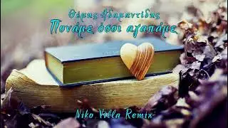 Θέμης Αδαμαντίδης - Πονάμε Όσοι Αγαπάμε (Niko Villa Remix) 2023