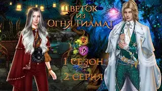 ЦВЕТОК ИЗ ОГНЯ ТИАМАТ 1 СЕЗОН 2 СЕРИЯ| ВЕТКА С НИАЛЛОМ| ПУТЬ ОГНЯ| ЦИОТ
