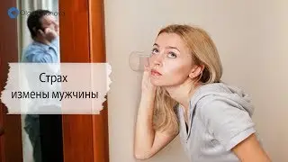 Страх измены мужчины | Ольга Евланова