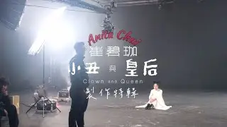 崔碧珈 Anita Chui - Clown and Queen 小丑與皇后 ( Behind the scenes 幕後花絮 )