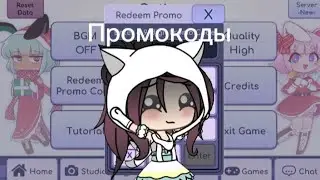 КАКИЕ ПРОМОКОДЫ МОЖНО ВВЕСТИ ДЛЯ ТОГО, ЧТО БЫ ПОЛУЧИТЬ БРИЛЛИАНТЫ? ОТВЕТ ТУТ))  гача лайф