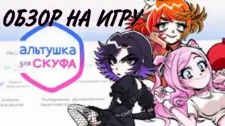 Лютый обзор на игру альтушка для скуфа